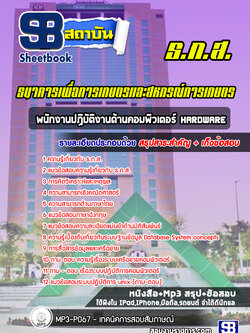 แนวข้อสอบพนักงานปฏิบัติงานด้านคอมพิวเตอร์ Hardware ธ.ก.ส. ล่าสุด (พร้อมเฉลย)