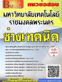 สรุปแนวข้อสอบ ช่างเทคนิค มหาวิทยาลัยเทคโนโลยีราชมงคลพระนคร พร้อมเฉลย