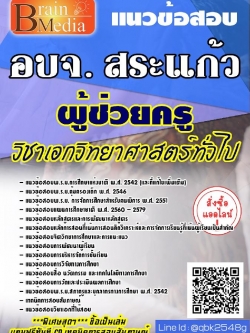 สรุปแนวข้อสอบ ผู้ช่วยครูวิชาเอกวิทยาศาสตร์ทั่วไป องค์การบริหารส่วนจังหวัดสระแก้ว พร้อมเฉลย
