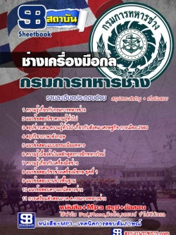 #เก็งแนวข้อสอบช่างเครื่องมือกล กรมการทหารช่าง [พร้อมเฉลย]