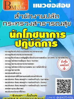 สรุปแนวข้อสอบ นักโภชนาการปฏิบัติการ สำนักงานปลัดกระทรวงสาธารณสุข พร้อมเฉลย