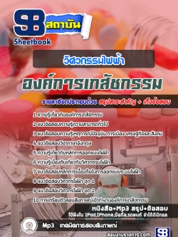 แนวข้อสอบวิศวกรรมไฟฟ้า องค์การเภสัชกรรม [พร้อมเฉลย]