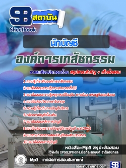 แนวข้อสอบนักบัญชี องค์การเภสัชกรรม [พร้อมเฉลย]