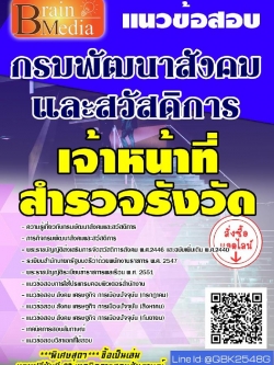 สรุปแนวข้อสอบ เจ้าหน้าที่สำรวจรังวัด กรมพัฒนาสังคมและสวัสดิการ พร้อมเฉลย