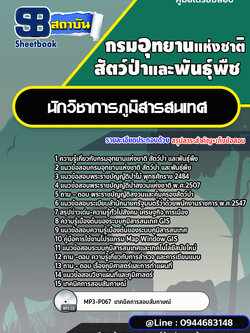 แนวข้อสอบนักวิชาการภูมิสารสนเทศ กรมอุทยานแห่งชาติ สัตว์ป่า และพันธุ์พืช [พร้อมเฉลย]