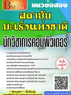 สรุปแนวข้อสอบ นักวิชาการคอมพิวเตอร์ สถาบันมะเร็งแห่งชาติ พร้อมเฉลย