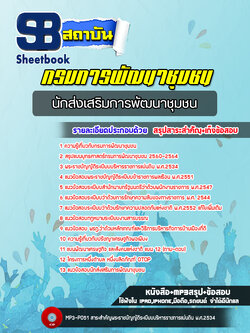 แนวข้อสอบนักส่งเสริมการพัฒนาชุมชน กรมการพัฒนาชุมชน [พร้อมเฉลย]