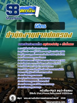 แนวข้อสอบนิติกร ศาลปกครอง [พร้อมเฉลย]