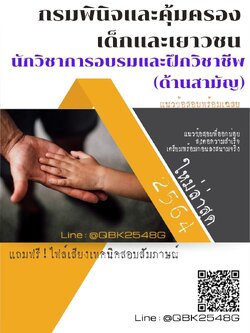 สรุปแนวข้อสอบ นักวิชาการอบรมและฝึกวิชาชีพ(ด้านสามัญ) กรมพินิจและคุ้มครองเด็กและเยาวชน พร้อมเฉลย