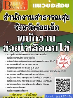 สรุปแนวข้อสอบ พนักงานช่วยเหลือคนไข้ สำนักงานสาธารณสุขจังหวัดร้อยเอ็ด พร้อมเฉลย