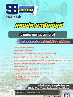 แนวข้อสอบเจ้าพนักงานการเงินและบัญชี กรมประชาสัมพันธ์ [พร้อมเฉลย]