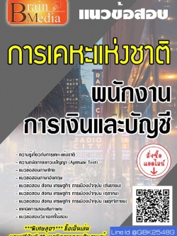 สรุปแนวข้อสอบ พนักงานการเงินและบัญชี การเคหะแห่งชาติ พร้อมเฉลย