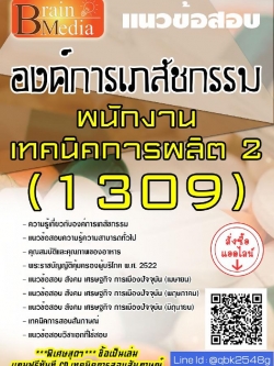 สรุปแนวข้อสอบ พนักงานเทคนิคการผลิต2(1309) องค์การเภสัชกรรม พร้อมเฉลย
