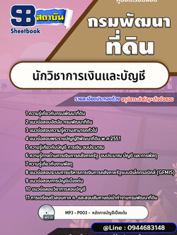 แนวข้อสอบนักวิชาการเงินและบัญชี กรมพัฒนาที่ดิน [พร้อมเฉลย]