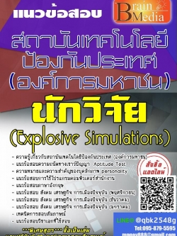 สรุปแนวข้อสอบ นักวิจัย(ExplosiveSimulations) สถาบันเทคโนโลยีป้องกันประเทศ(องค์การมหาชน) พร้อมเฉลย
