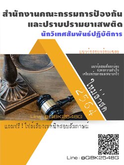 สรุปแนวข้อสอบ นักวิเทศสัมพันธ์ปฏิบัติการ สำนักงานคณะกรรมการป้องกันและปราบปรามยาเสพติด พร้อมเฉลย