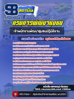 แนวข้อสอบเจ้าพนักงานพัฒนาชุมชนปฏิบัติงาน กรมการพัฒนาชุมชน [พร้อมเฉลย]