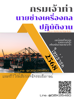 แนวข้อสอบ นายช่างเครื่องกลปฏิบัติงาน กรมเจ้าท่า พร้อมเฉลย