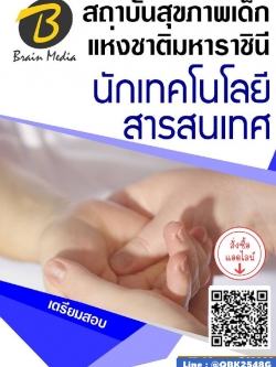 สรุปแนวข้อสอบ นักเทคโนโลยีสารสนเทศ สถาบันสุขภาพเด็กแห่งชาติมหาราชินี พร้อมเฉลย