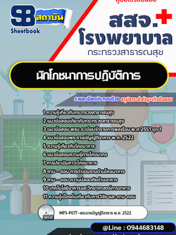 แนวข้อสอบนักโภชนาการปฏิบัติการ โรงพยาบาล สสจ. กระทรวงสาธารณสุข [พร้อมเฉลย]