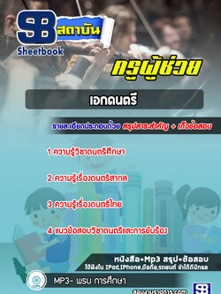 แนวข้อสอบครูผู้ช่วย เอกดนตรี สพฐ. [พร้อมเฉลย]