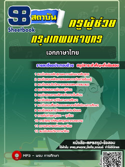 แนวข้อสอบครูผู้ช่วย กทม. เอกภาษาไทย [พร้อมเฉลย]