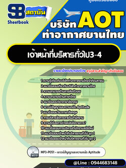 แนวข้อสอบเจ้าหน้าที่บริหารทั่วไป 3-4 บริษัท ท่าอากาศยานไทย (AOT) พร้อมเฉลย (ใหม่ล่าสุด)