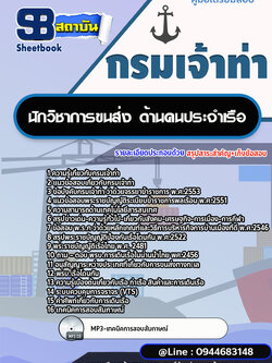 แนวข้อสอบนักวิชาการขนส่ง ด้านคนประจำเรือ กรมเจ้าท่า [พร้อมเฉลย] ล่าสุดปี 2566-2567