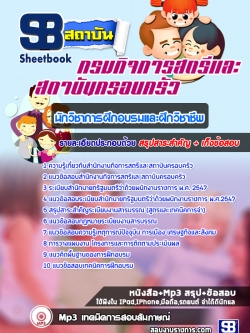 แนวข้อสอบนักวิชาการฝึกอบรมและฝึกวิชาชีพ สำนักงานกิจการสตรีและสถาบันครอบครัว [พร้อมเฉลย]
