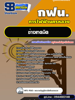 แนวข้อสอบช่างเทคนิค การไฟฟ้านครหลวง กฟน. ล่าสุดปี 2566 (พร้อมเฉลย)