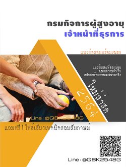 สรุปแนวข้อสอบ เจ้าหน้าที่ธุรการ กรมกิจการผู้สูงอายุ พร้อมเฉลย