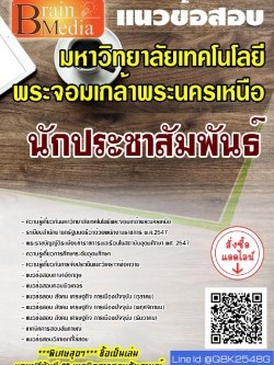 สรุปแนวข้อสอบ นักประชาสัมพันธ์ มหาวิทยาลัยเทคโนโลยีพระจอมเกล้าพระนครเหนือ พร้อมเฉลย