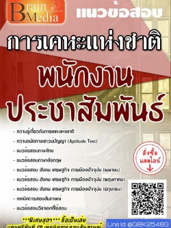 สรุปแนวข้อสอบ พนักงานประชาสัมพันธ์ การเคหะแห่งชาติ พร้อมเฉลย