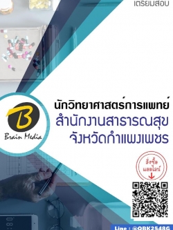 สรุปแนวข้อสอบ นักวิทยาศาสตร์การแพทย์ สำนักงานสาธารณสุขจังหวัดกำแพงเพชร พร้อมเฉลย