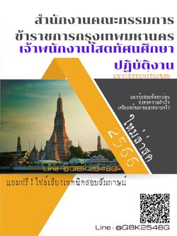 สรุปแนวข้อสอบ เจ้าพนักงานโสตทัศนศึกษาปฏิบัติงาน สำนักงานคณะกรรมการข้าราชการกรุงเทพมหานคร พร้อมเฉลย