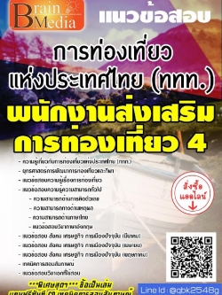 สรุปแนวข้อสอบ พนักงานส่งเสริมการท่องเที่ยว4 การท่องเที่ยวแห่งประเทศไทย(ททท.) พร้อมเฉลย