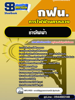 แนวข้อสอบช่างไฟฟ้า การไฟฟ้านครหลวง กฟน. ล่าสุดปี 2566 (พร้อมเฉลย)