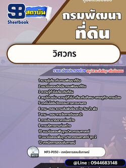 แนวข้อสอบวิศวกร กรมพัฒนาที่ดิน [พร้อมเฉลย]