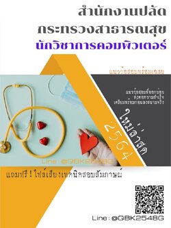 สรุปแนวข้อสอบ นักวิชาการคอมพิวเตอร์ สำนักงานปลัดกระทรวงสาธารณสุข พร้อมเฉลย