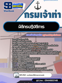 แนวข้อสอบนิติกรปฏิบัติการ กรมเจ้าท่า (อัพเดทล่าสุดปี 2566-2567)