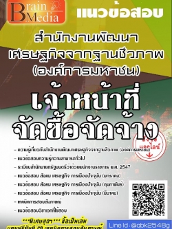 สรุปแนวข้อสอบ เจ้าหน้าที่จัดซื้อจัดจ้าง กระทรวงทรัพยากรธรรมชาติและสิ่งแวดล้อม พร้อมเฉลย