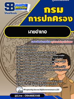 แนวข้อสอบนายอำเภอ กรมการปกครอง [Up-Date ล่าสุด]