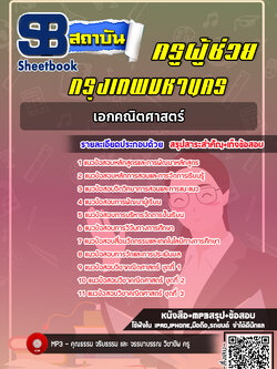 แนวข้อสอบครูผู้ช่วย กทม. เอกคณิตศาสตร์ [พร้อมเฉลย]