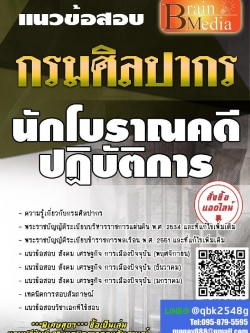 สรุปแนวข้อสอบ นักโบราณคดีปฏิบัติการ กรมศิลปากร พร้อมเฉลย