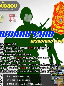 แนวข้อสอบเจ้าพนักงานธุรการ มณฑลทหารบก [พร้อมเฉลย]