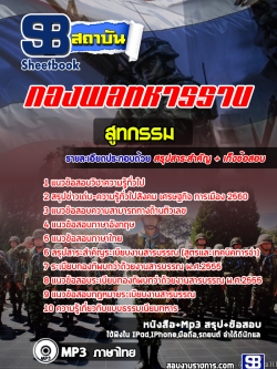 แนวข้อสอบสูทกรรม กองพลทหารราบ [พร้อมเฉลย]