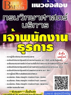 สรุปแนวข้อสอบ เจ้าพนักงานธุรการ กรมวิทยาศาสตร์บริการ พร้อมเฉลย