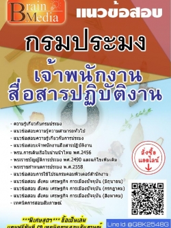 สรุปแนวข้อสอบ เจ้าพนักงานสื่อสารปฏิบัติงาน กรมประมง พร้อมเฉลย