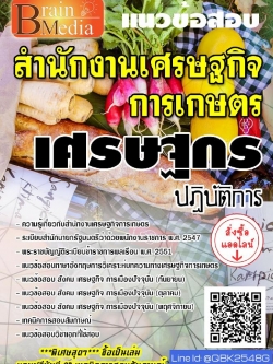 สรุปแนวข้อสอบ เศรษฐกรปฏิบัติการ สำนักงานเศรษฐกิจการเกษตร พร้อมเฉลย