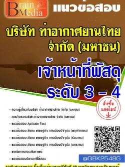 สรุปแนวข้อสอบ เจ้าหน้าที่พัสดุระดับ3-4 บริษัทท่าอากาศยานไทยจำกัด(มหาชน) พร้อมเฉลย